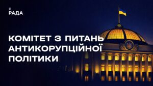 Засідання Комітету з питань антикорупційної політики 27.05.2026