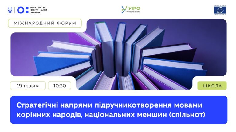 Стратегічні напрями підручникотворення мовами корінних народів, національних меншин (спільнот)