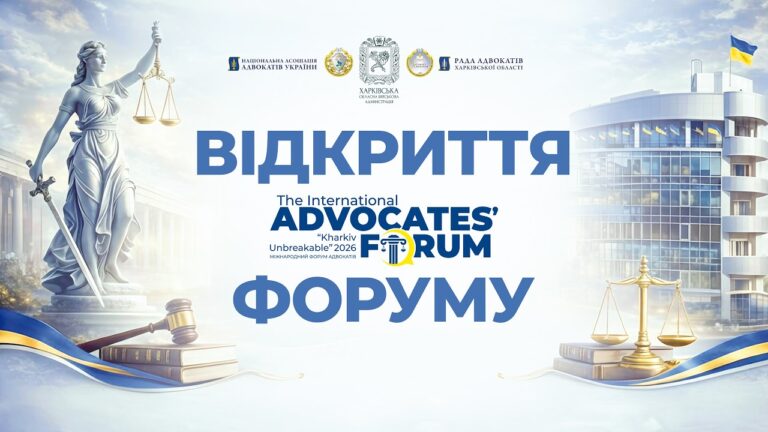 Відкриття форуму адвокатів “Kharkiv Unbreakable 2026”