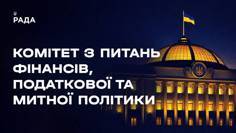 Засідання Комітету з питань фінансів, податкової та митної політики 07.04.2026