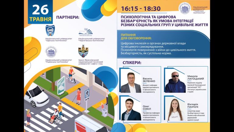 Психологічна та цифрова безбар’єрність як умова інтеграції різних соціальних груп у цивільне життя