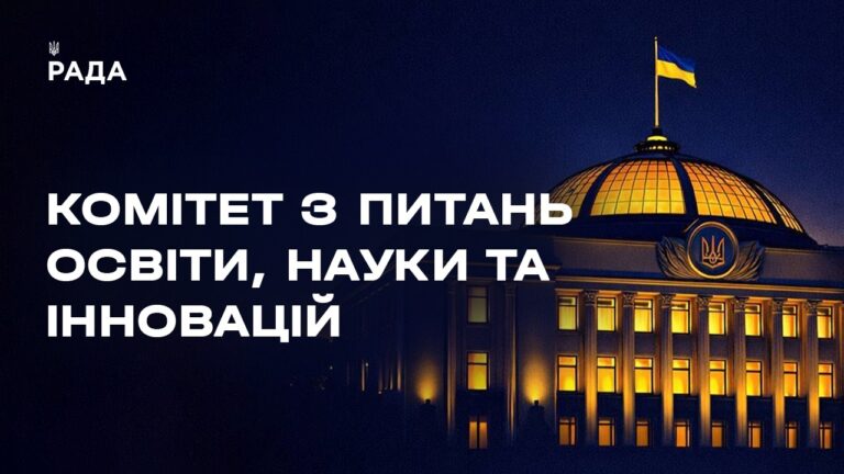 Засідання Комітету з питань освіти, науки та інновацій 06.05.2026