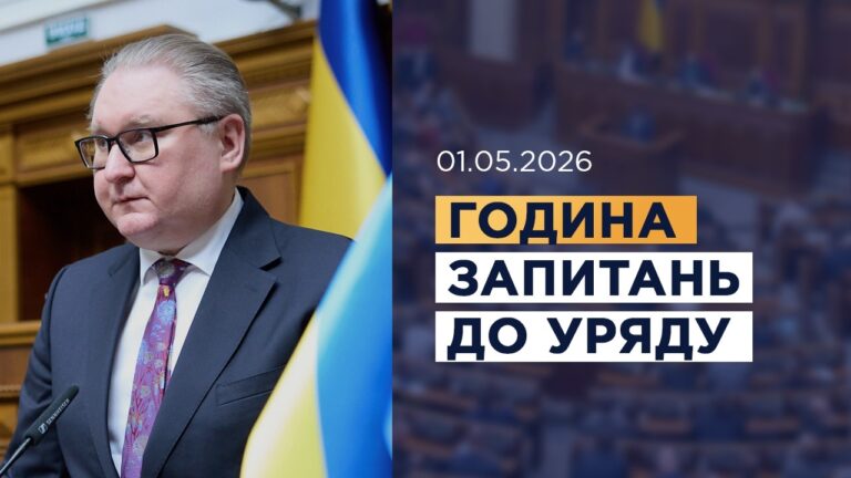 Година запитань до Уряду 01.05.2026