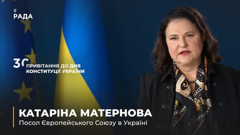Вітальне слово КАТАРІНИ МАТЕРНОВОЇ з нагоди Дня Конституції України