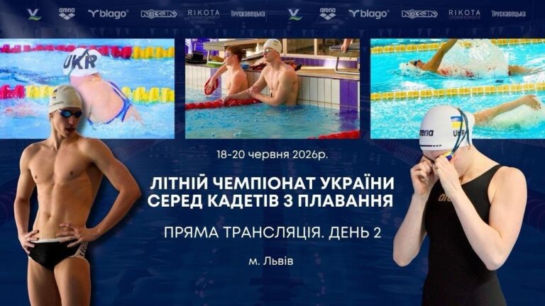 ЛІТНІЙ ЧЕМПІОНАТ УКРАЇНИ СЕРЕД КАДЕТІВ З ПЛАВАННЯ | ДЕНЬ 2 – ЛЬВІВ | НАЖИВО