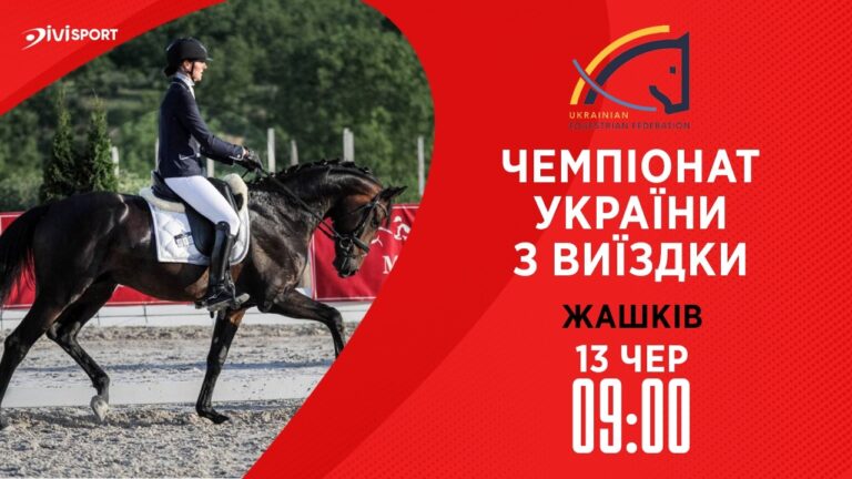 13.06 / Чемпіонат України з виїздки серед дорослих, юніорів, юнаків та дітей
