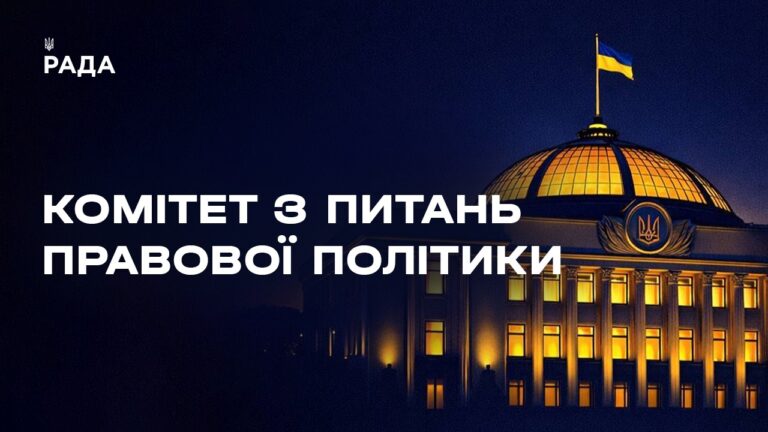 Засідання Комітету з питань правової політики 24.06.2026