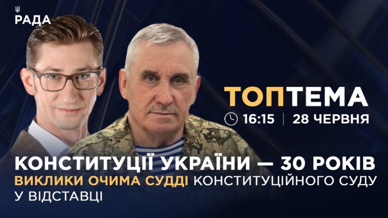 Конституції України – 30 років: виклики очима судді Конституційного Суду у відставці | ТОПТЕМА