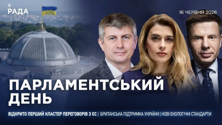 Парламентський день 16.06.2026