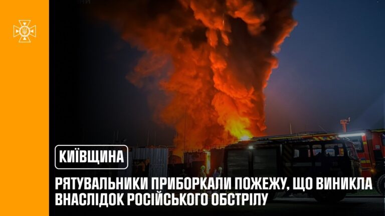 Київщина: рятувальники приборкали пожежу, що виникла внаслідок російського обстрілу