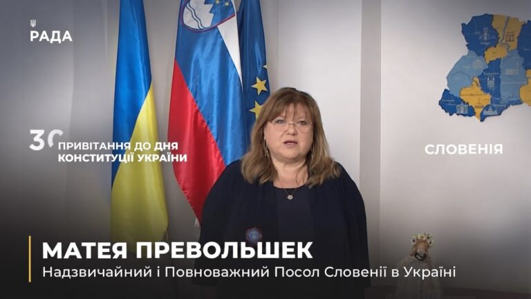 Вітальне слово МАТЕЇ ПРЕВОЛЬШЕК з нагоди Дня Конституції України