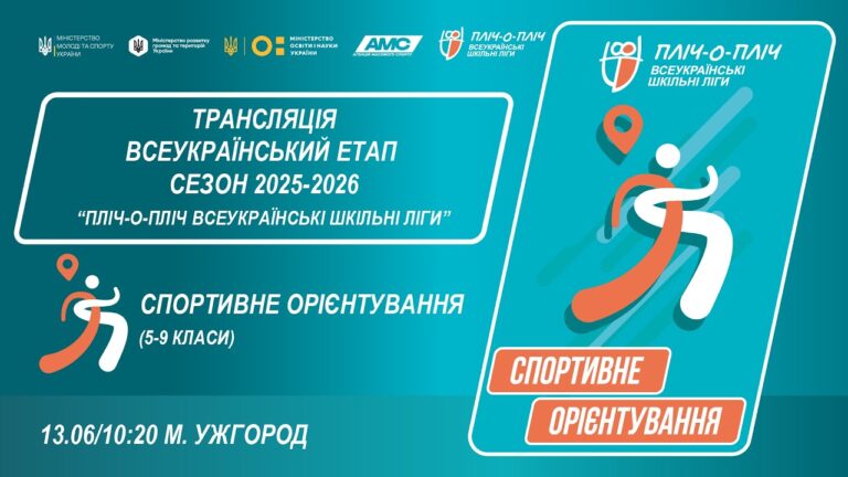 🔴LIVE | СПОРТИВНЕ ОРІЄНТУВАННЯ | 5-9 КЛАСИ | УЖГОРОД | ЕТАП 5 | ШКІЛЬНІ ЛІГИ | СЕЗОН 2025/2026
