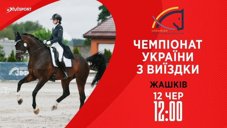 12.06 / Чемпіонат України з виїздки серед дорослих, юніорів, юнаків та дітей