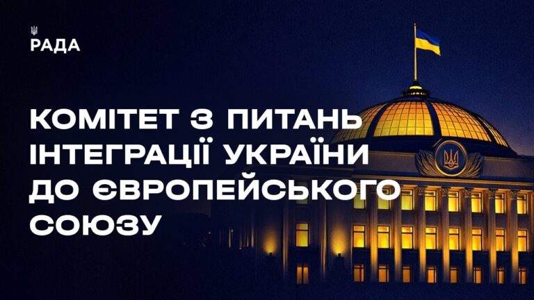 Засідання Комітету з питань інтеграції України до ЄС 23.06.2026