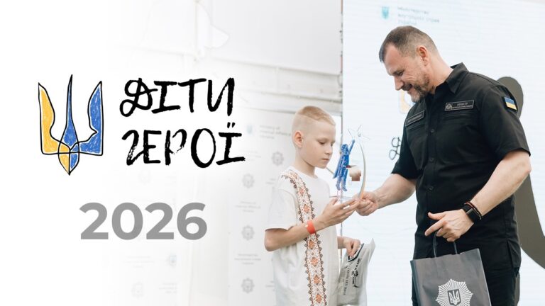 🦸🏼‍♂️ Діти Герої 2026 | МВС відзначило лауреатів акції