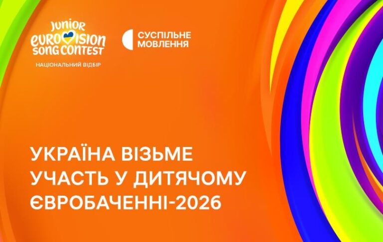 Офіційно. Україна візьме участь у Дитячому Євробаченні