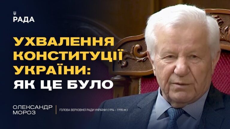 Ухвалення Конституції України: як це було | Олександр Мороз