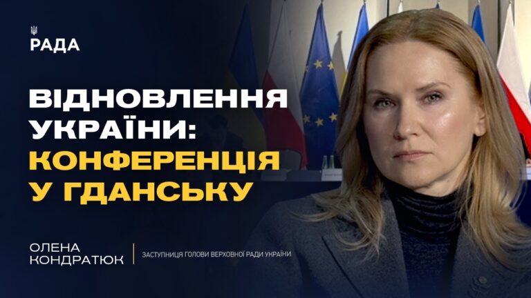 Конференція з відновлення України у Гданську: головні тези | Олена Кондратюк