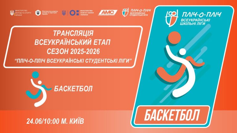 🔴LIVE | БАСКЕТБОЛ | ЕТАП 4 | СТУДЕНТСЬКІ ЛІГИ