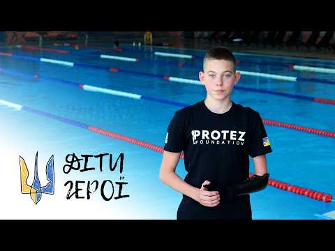 🦾 Юний плавець з протезом мріє про Олімпійські ігри | Кирило Салов