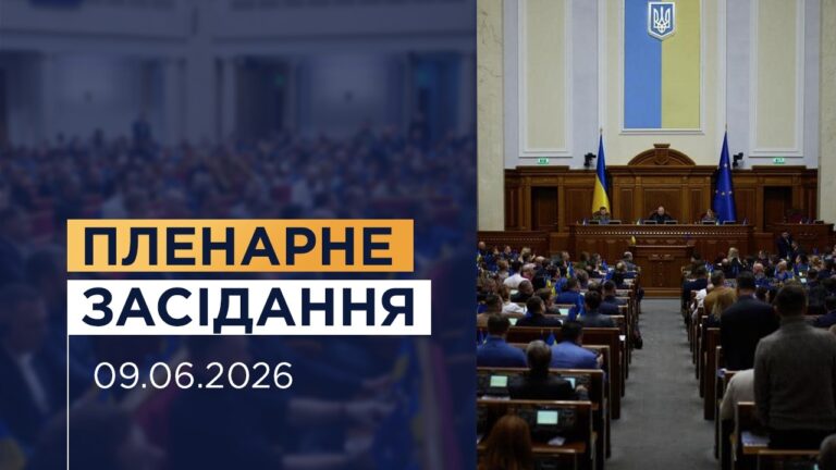 Пленарне засідання Верховної Ради України 09.06.2026