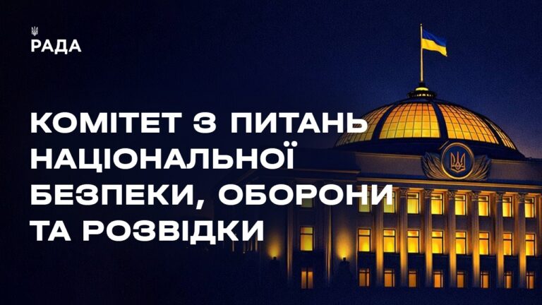 Засідання Комітету з питань національної безпеки, оборони та розвідки 09.07.2026