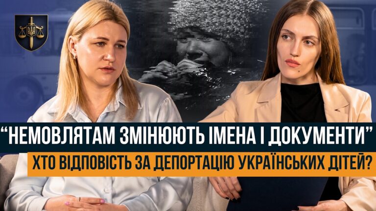 ЯК РОСІЯ ВИКРАДАЄ УКРАЇНСЬКИХ ДІТЕЙ. “ЦЕ ВОЄННИЙ ЗЛОЧИН У ПРЯМОМУ ЕФІРІ”