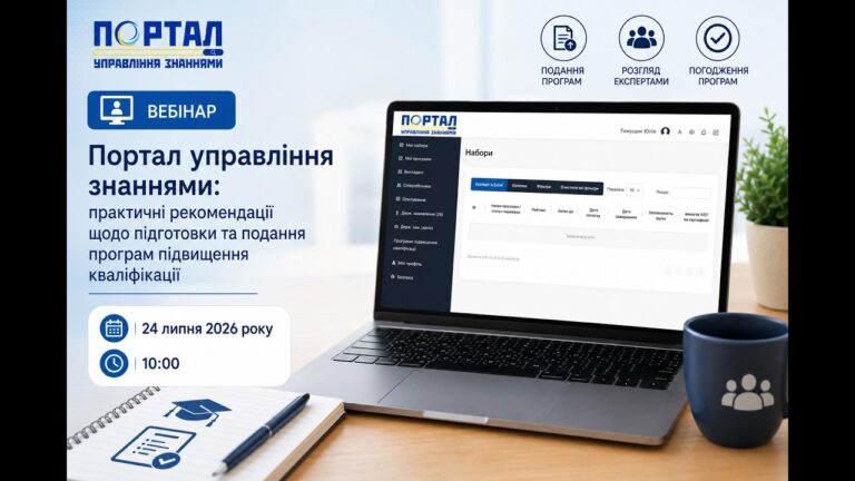 Портал управління знаннями: практичні рекомендації щодо підготовки та подання програм