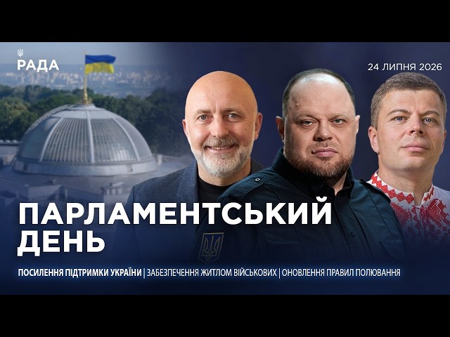 Парламентський день 24.07.2026