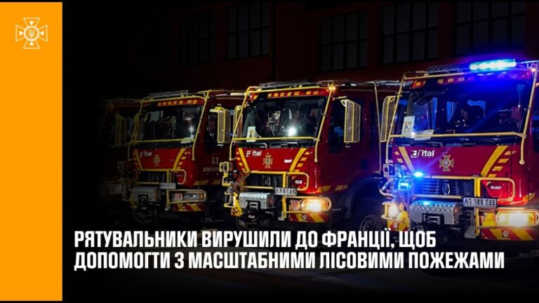 Українські рятувальники вирушили до Франції для боротьби з масштабними лісовими пожежами