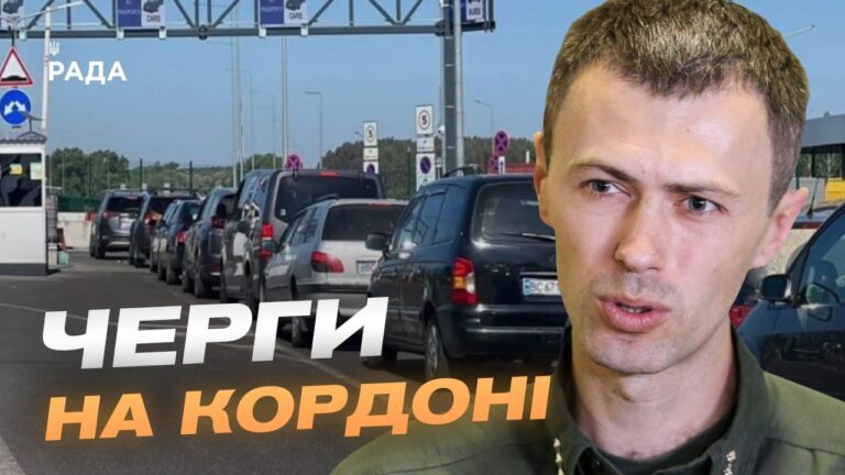 Літній сезон і затори на кордоні: що потрібно знати | Андрій Демченко