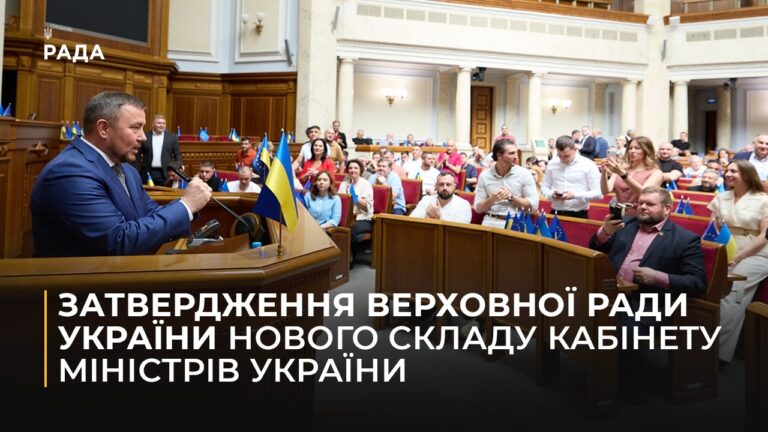 Затвердження Верховної Ради України нового складу Кабінету Міністрів України