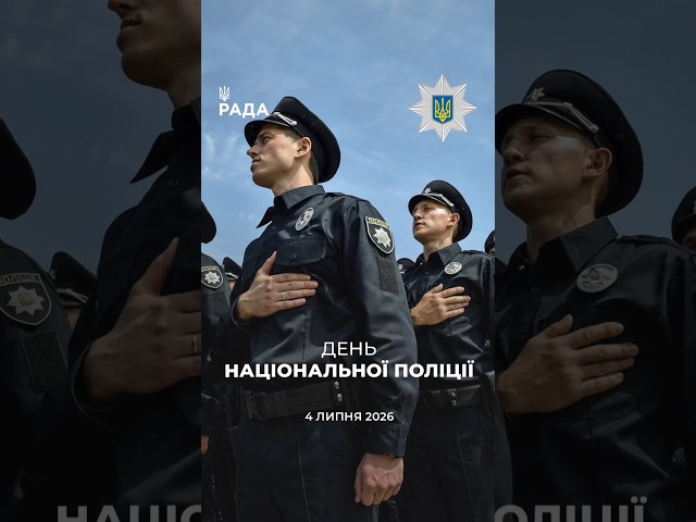 З Днем Національної поліції України! 🇺🇦