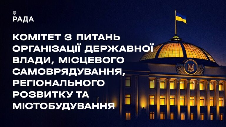 Засідання Комітету з питань організації державної влади, місцевого самоврядування… 10.07.2026