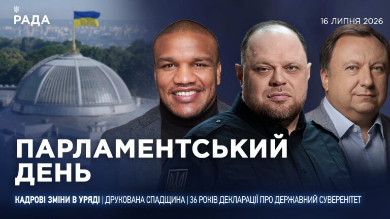 Парламентський день 16.07.2026