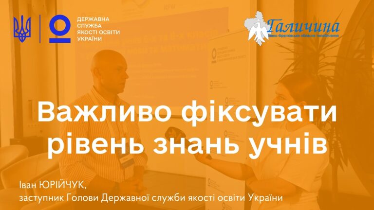 Освітня політика має базуватися на даних | Іван ЮРІЙЧУК про тестування учнів