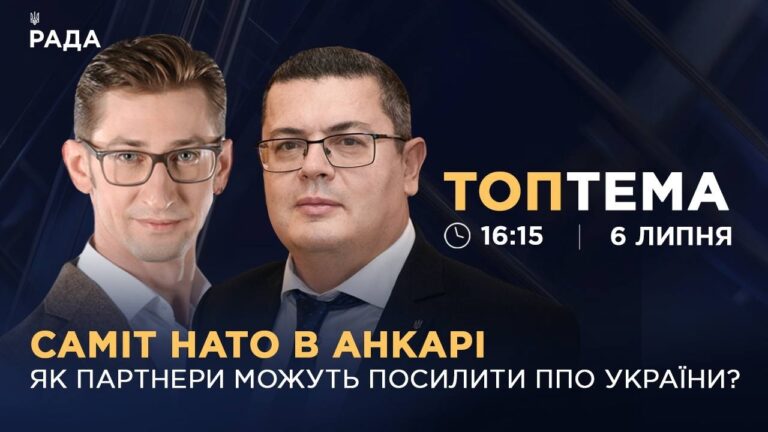 Саміт НАТО в Анкарі: як партнери можуть посилити ППО України?  | ТОПТЕМА