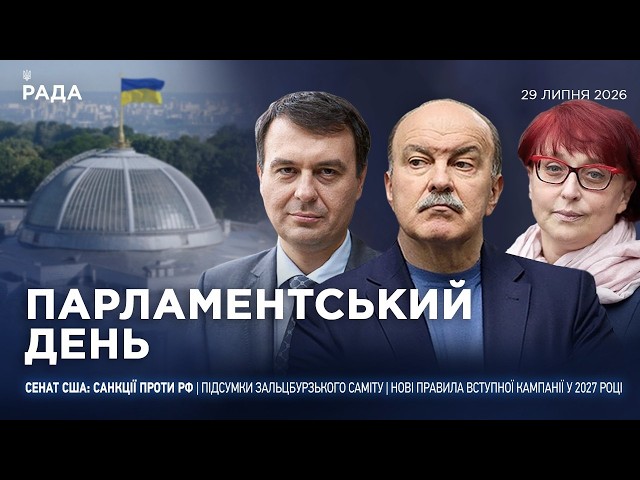Парламентський день 29.07.2026