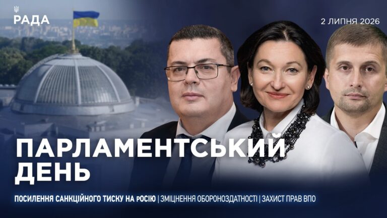 Парламентський день 02.07.2026