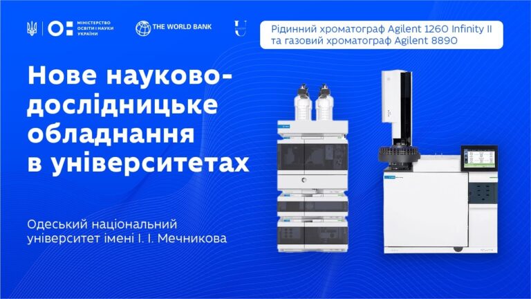 Рідинний і газовий хроматографи в ОНУ імені І. І. Мечникова