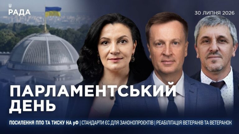 Парламентський день 30.07.2026