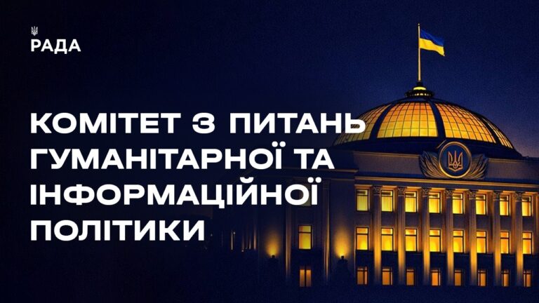 Засідання Комітету з питань гуманітарної та інформаційної політики 30.06.2026