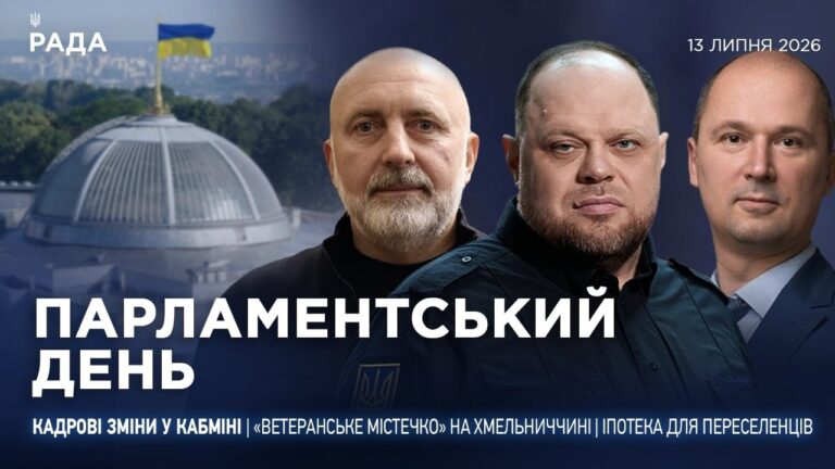Парламентський день 13.07.2026