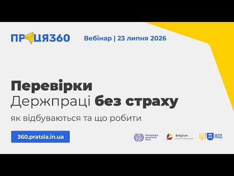 Вебінар «Перевірки Держпраці без страху: як відбуваються та що робити»
