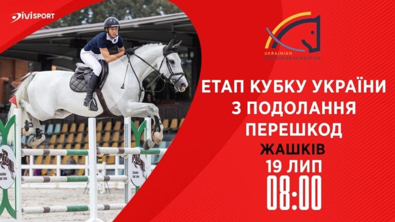 Етап Кубку України з подолання перешкод. Всеукраїнські змагання з кінного спорту CSN-CUP-UKR