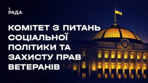 Засідання Комітету з питань соціальної політики та захисту прав ветеранів 02.07.2026