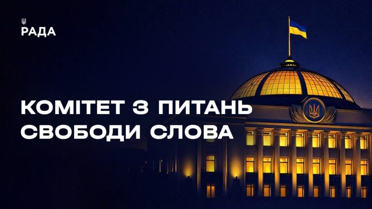 Засідання Комітету з питань свободи слова 30.06.2026