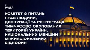 Засідання Комітету з питань прав людини, деокупації та реінтеграції ТОТ України, нац меншин 06.07.26