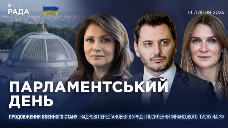 Парламентський день 14.07.2026
