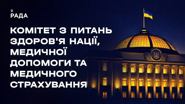 Засідання Комітету з питань здоров’я нації, медичної допомоги та медичного страхування 15.07.2026